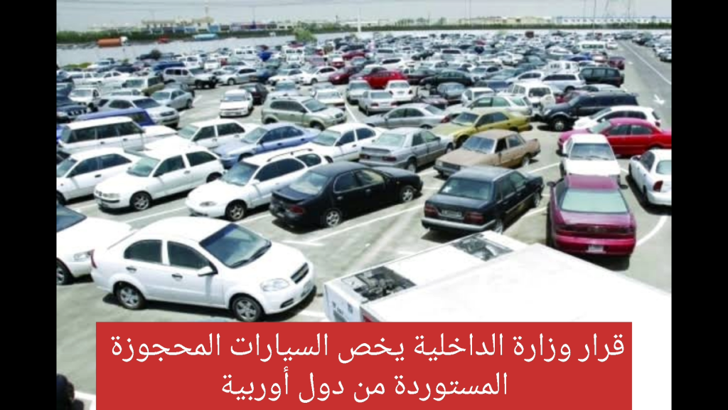 ديزارتيك24 ينشر تفاصيل استرجاع السيارات المحجوزة والمستوردة من أوروبا
